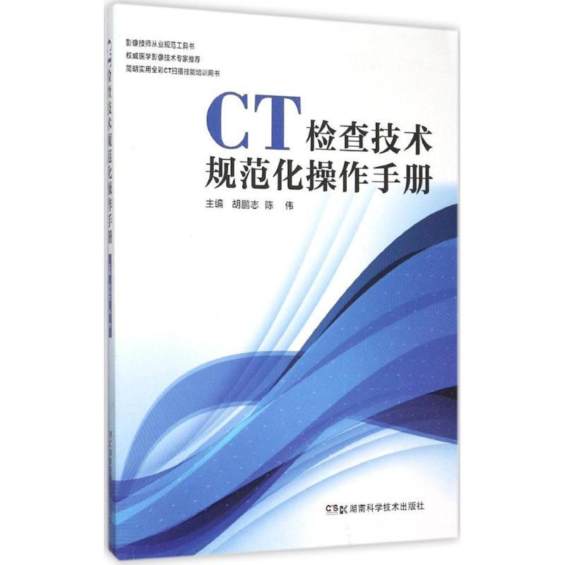 CT檢查技術規範化操作手冊