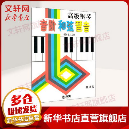 高級鋼琴音階和弦琶音 修訂版 圖書