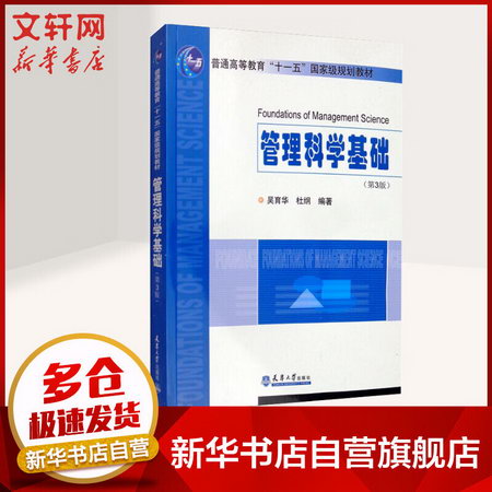 管理科學基礎(第3版普通高等教育十一五國家級規劃教材) 圖書
