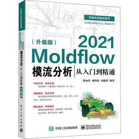 Moldflow 2021模流分析從入門到精通(升級版) 圖書