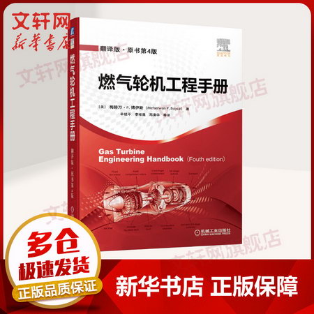 燃氣輪機工程手冊：翻譯版：原書第4版 圖書