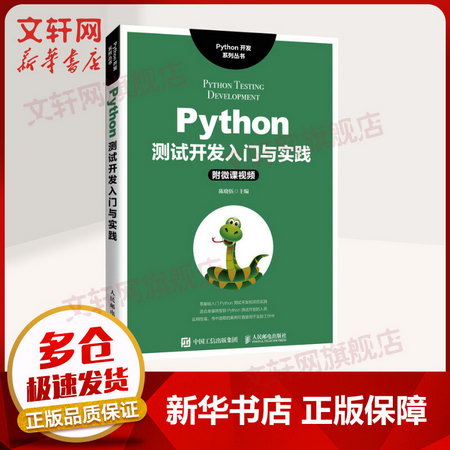 Python測試開發入門與實踐 陳曉伍 著 利用Python進行Web自動化測