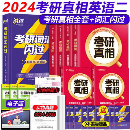 【現貨速發】2023新版 考研真相英語二全套共6冊 基礎研讀版+基礎
