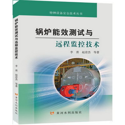 鍋爐能效測試與遠程監控技術(特種設備安全技術叢書) 圖書