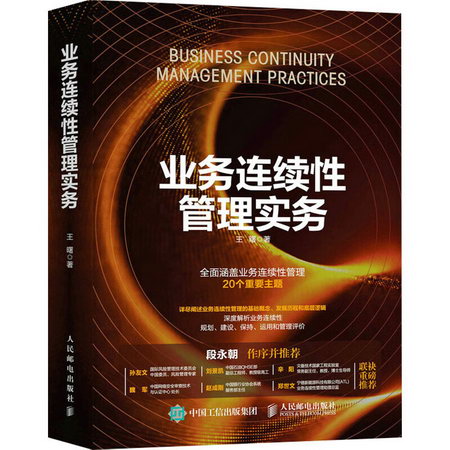 業務連續性管理實務 圖書