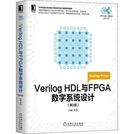 Verilog HDL與FPGA數字繫統設計(第2版) 圖書