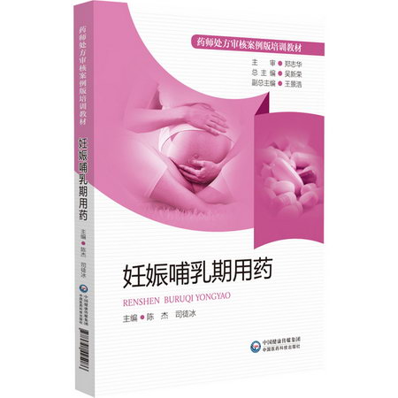 妊娠哺乳期用藥（藥師處方審核案例版培訓教材） 圖書
