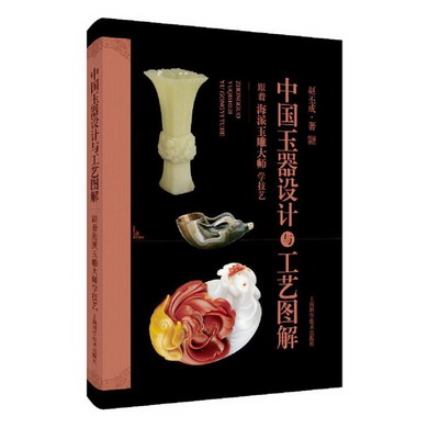 中國玉器設計與工藝圖解:跟著海派玉雕大師學技藝 圖書