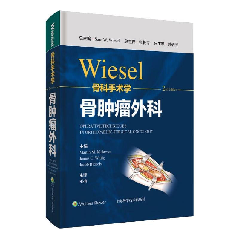 WIESEL骨科手術學·骨腫瘤外科 圖書