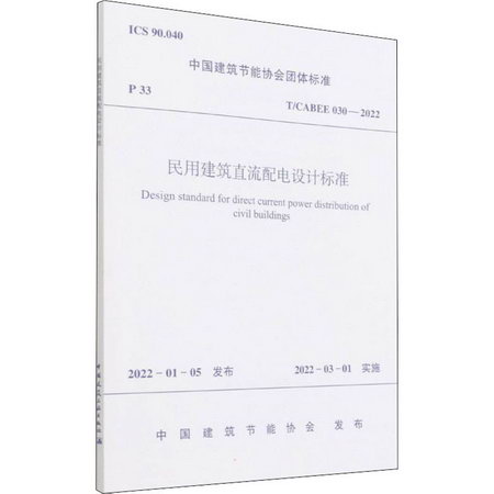 民用建築直流配電設計標準 T/CABEE 030-2022 圖書