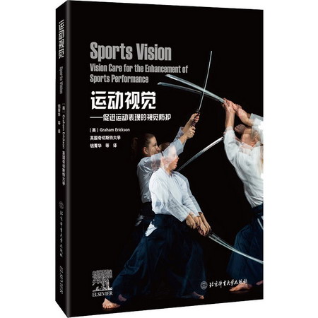 運動視覺——促進運動表現的視覺防護 圖書