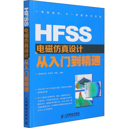 HFSS電磁仿真設計從入門到精通 圖書