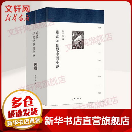重讀20世紀中國小說(全2冊) 許子東 上海三聯書店 理想國出品