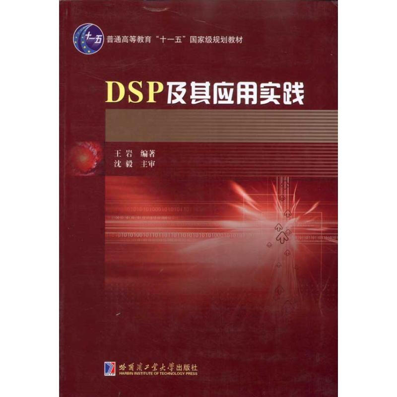 DSP及其應用實踐