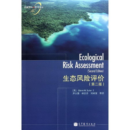 生態風險評價(第2版)/環境學科圖書譯叢