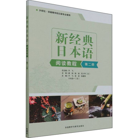 新經典日本語閱讀教程 第2冊 圖書