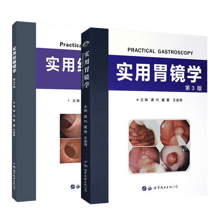 套裝 實用胃鏡學+實用結腸鏡學(第3版) 圖書