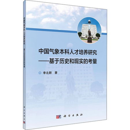 中國氣像本科人纔培養研究——基於歷史和現實的考量 圖書