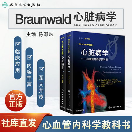 現貨 Braunwald心髒病學——心血管內科學教科書 第11版(全2冊)
