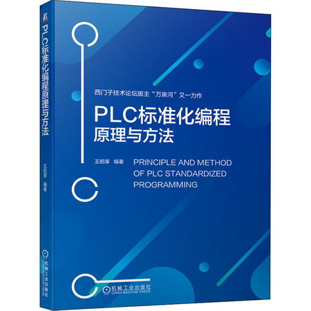 PLC標準化編程原理與方法 圖書