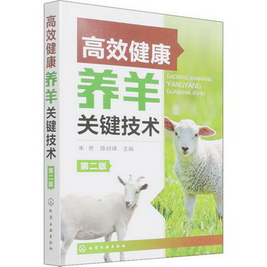高效健康養羊關鍵技術 第2版 圖書