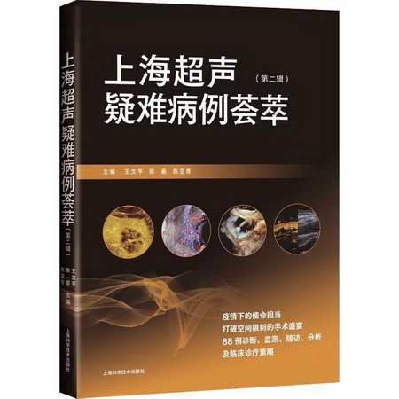 上海超聲疑難病例荟萃(第二輯) 圖書