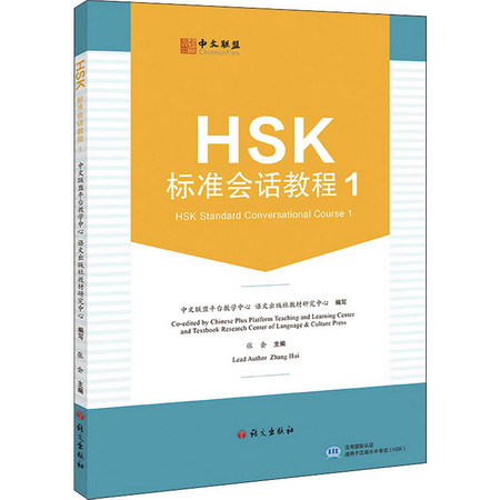 HSK標準會話教程 1 圖書