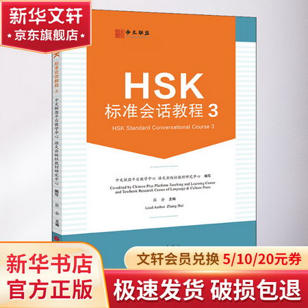 HSK標準會話教程 