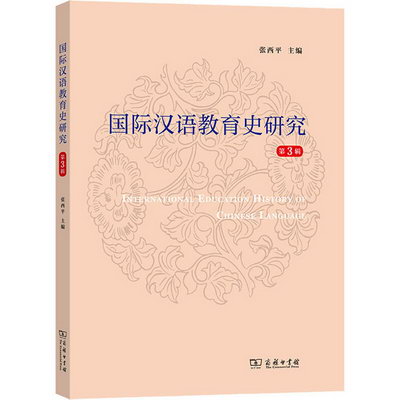 國際漢語教育史研究 