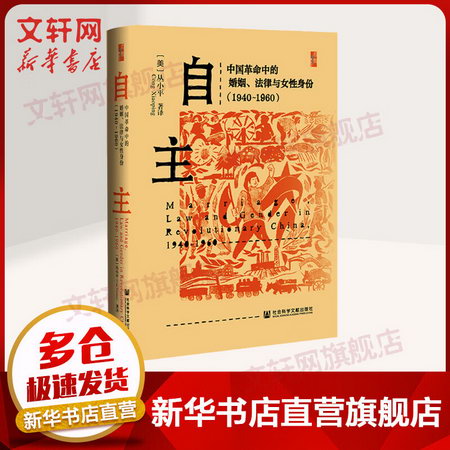自主 中國革命中的婚姻、法律與女性身份(1940~1960) 圖書
