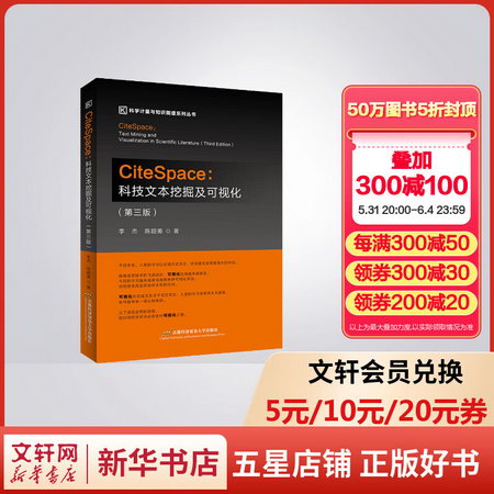 CiteSpace:科技文本挖掘及可視化(第3版) 圖書