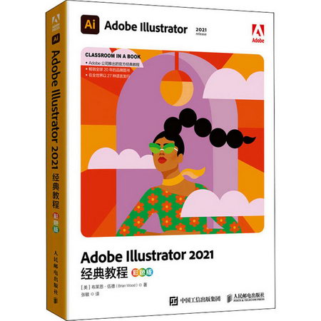Adobe Illustrator 2021經典教程 彩色版 圖書