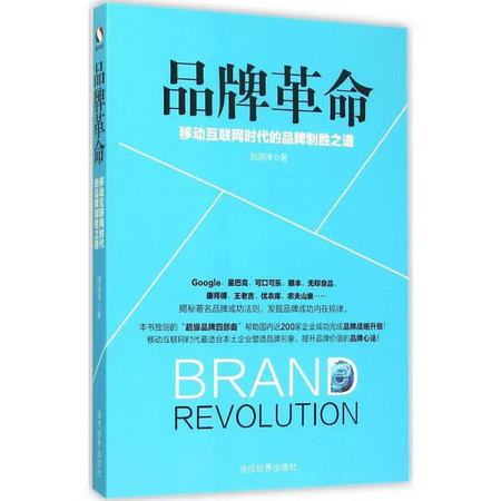 品牌革命 劉潤澤 著 著作 市場營銷銷售書籍 網絡營銷管理 當代世