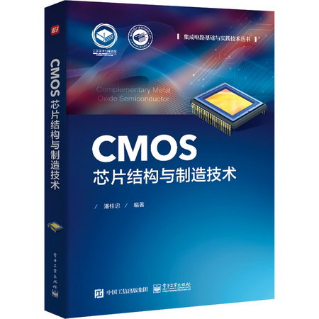 CMOS芯片結構與制造技術 圖書