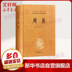 周易 中華書局三全本 中華經典名著全本全注全譯叢書 圖書