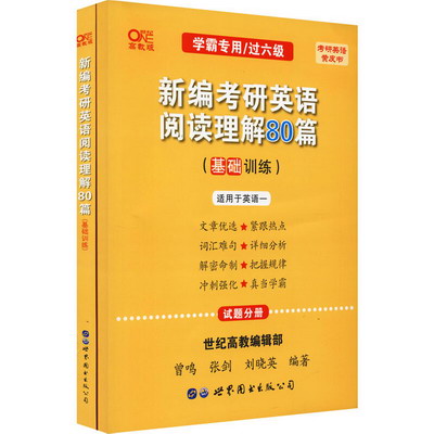 新編考研英語閱讀理解80篇 基礎訓練 高教版(全2冊) 圖書