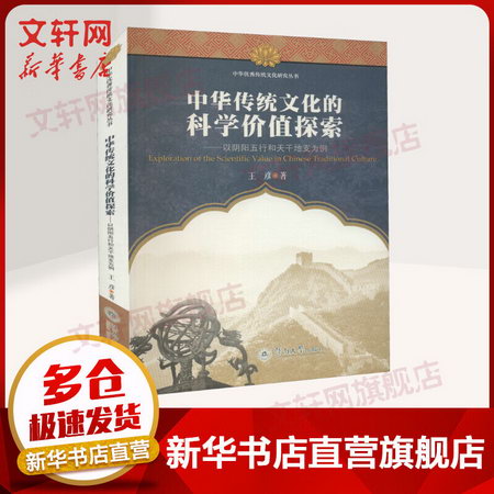 中華傳統文化的科學價值探索 以陰陽五行和天干地支為例 圖書