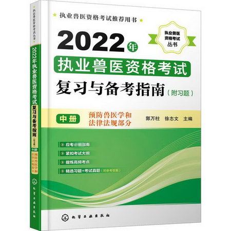2022年執業獸醫資格考試復習與備考指南(附習題) 中冊 圖書