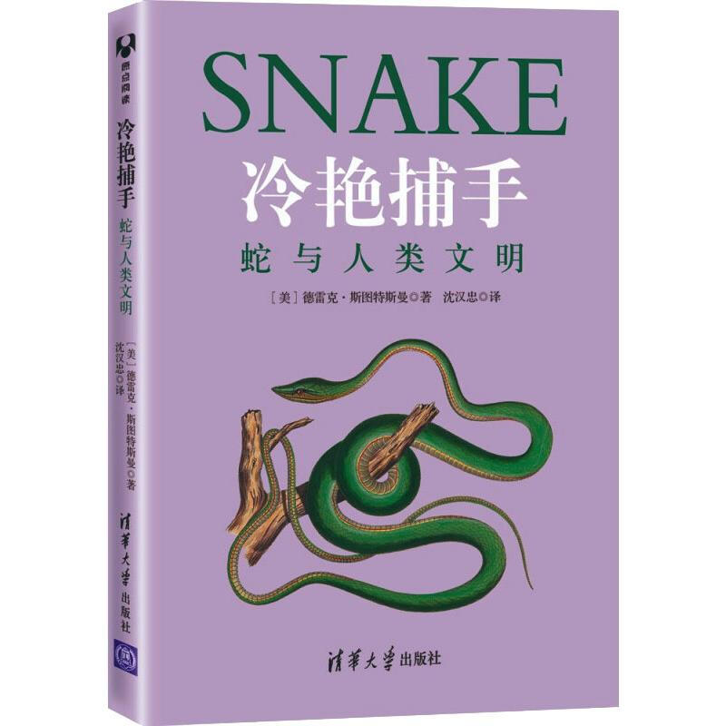 冷艷捕手：蛇與人類文明 圖書