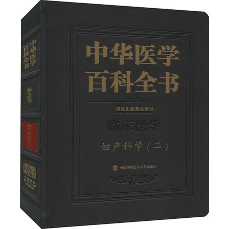 中華醫學百科全書 婦