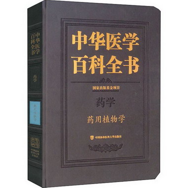 中華醫學百科全書 藥