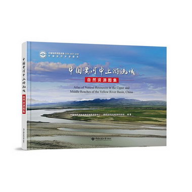 中國黃河中上遊流域自然資源圖集 圖書