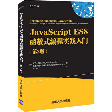 JavaScript ES8函數式編程實踐入門(第2版) 圖書