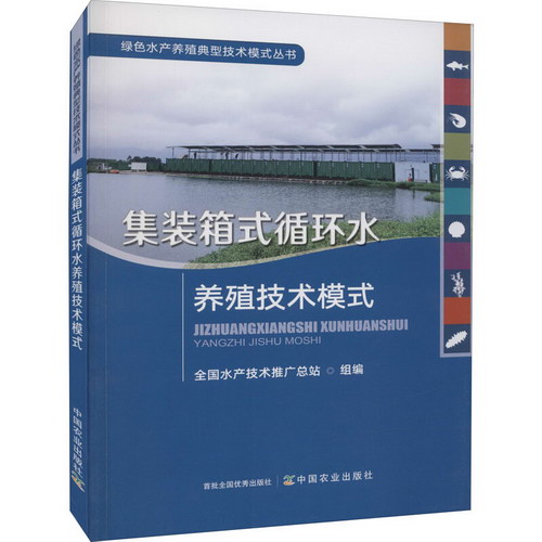 集裝箱式循環水養殖技術模式 圖書