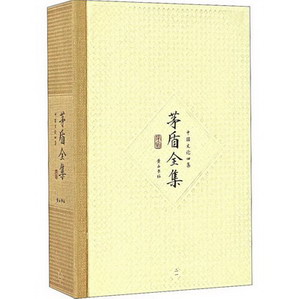 茅盾全集第21卷 中國文論四集 圖書