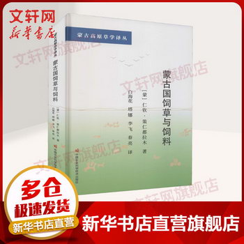 蒙古國飼草與飼料 策仁都拉木 著 中國農業科學技術出版社 圖書