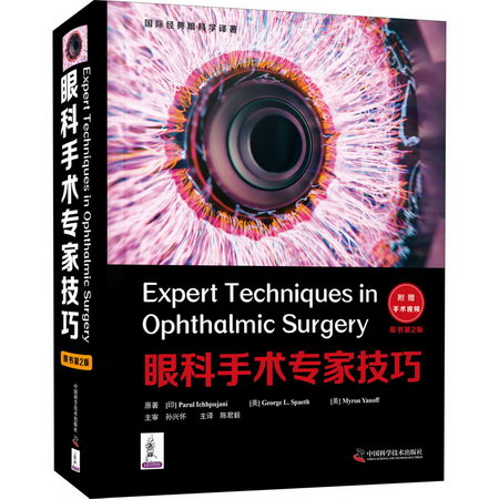 眼科手術專家技巧 原書第2版 圖書