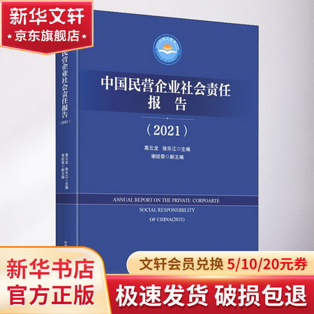 中國民營企業社會責任報告(2021) 圖書
