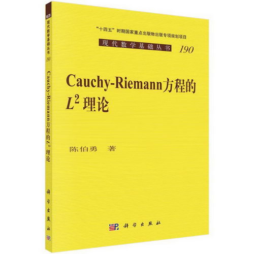 Cauchy-Riemann 方程的 L^2 理論 圖書