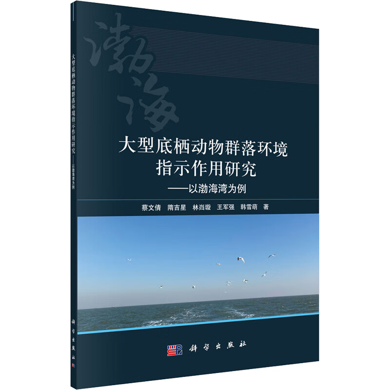 大型底棲動物群落環境指示作用研究——以渤海灣為例 圖書